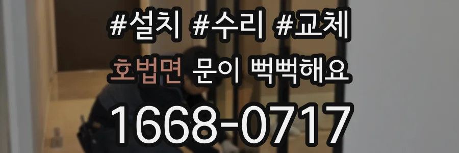 호법면 문이 뻑뻑해요