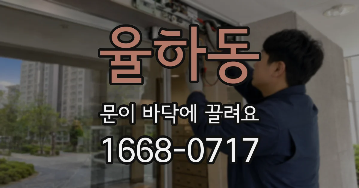 율하동 문이 바닥에 끌려요