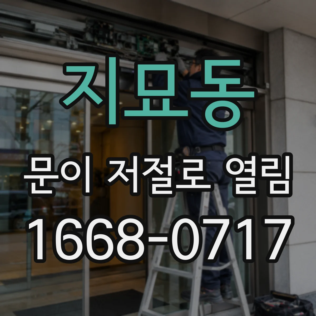 지묘동 문이 저절로 열림