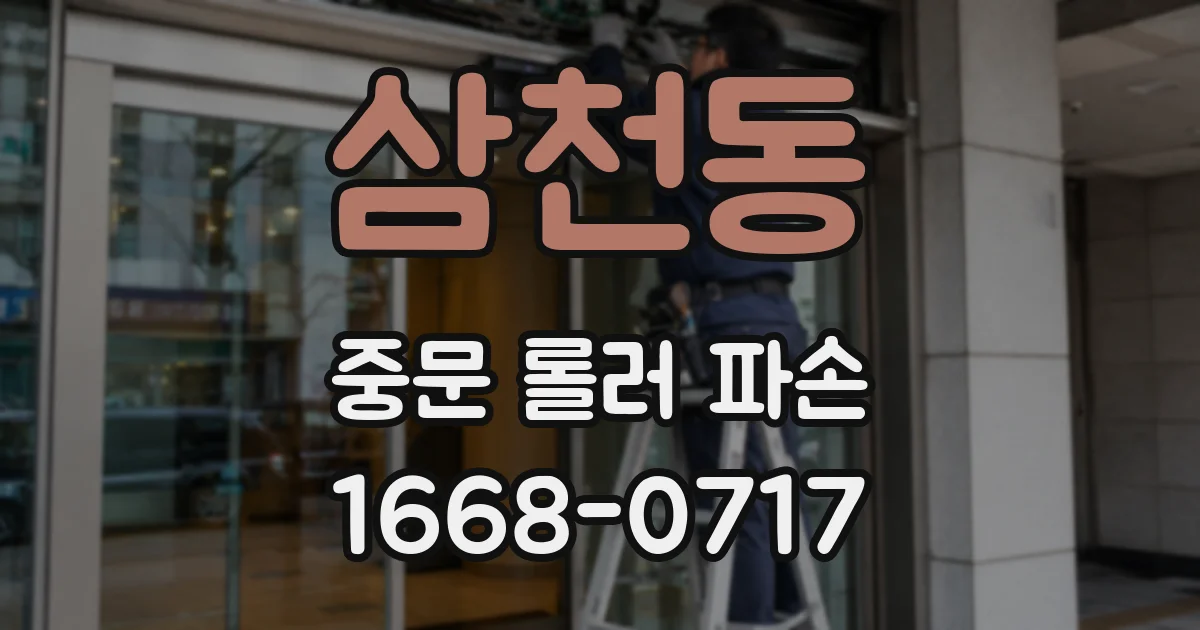 삼천동 중문 롤러 파손