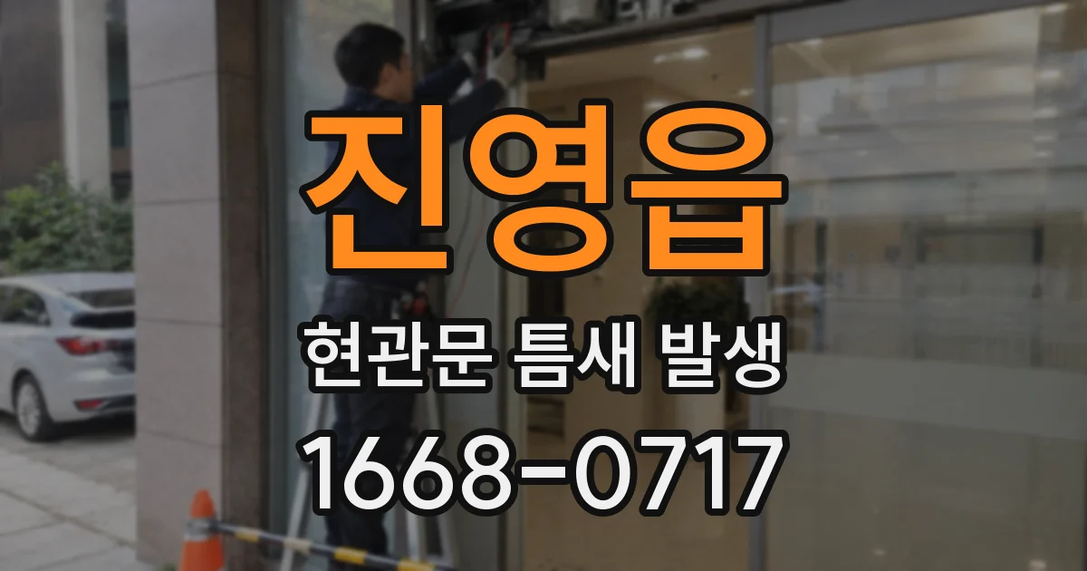 진영읍 현관문 틈새 발생