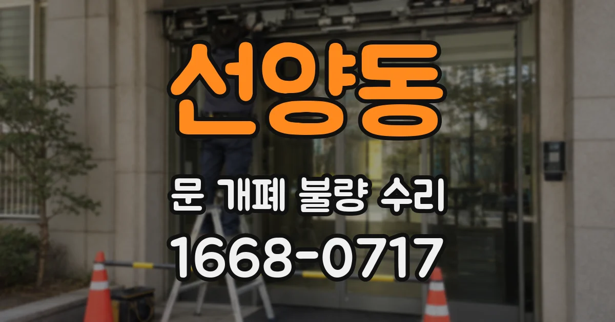 선양동 문 개폐 불량 수리