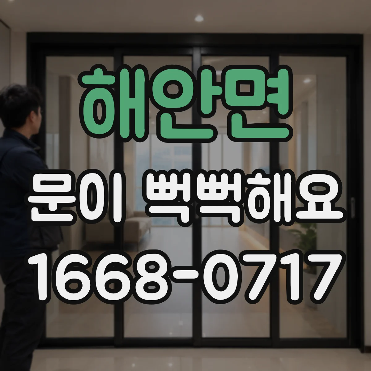 해안면 문이 뻑뻑해요