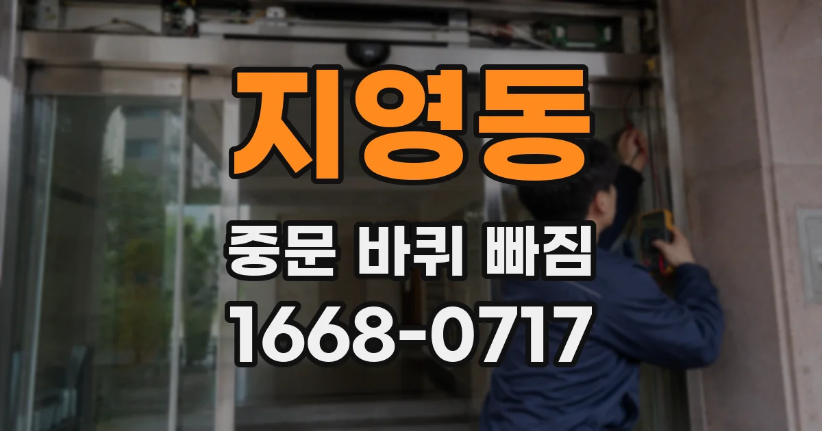 지영동 중문 바퀴 빠짐