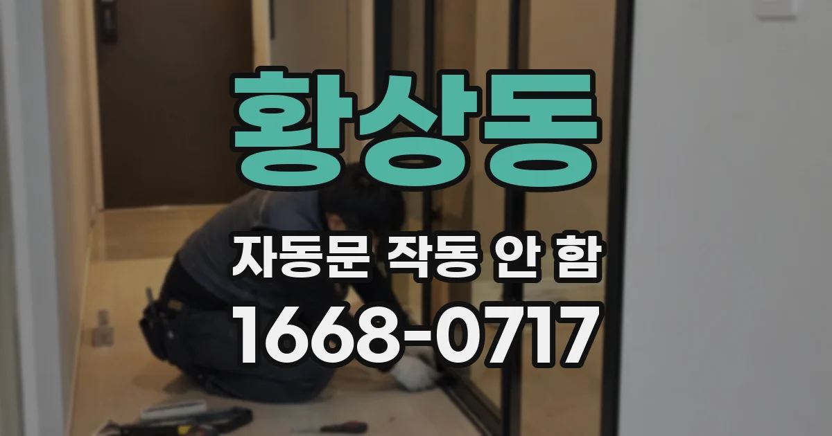 황상동 자동문 작동 안 함