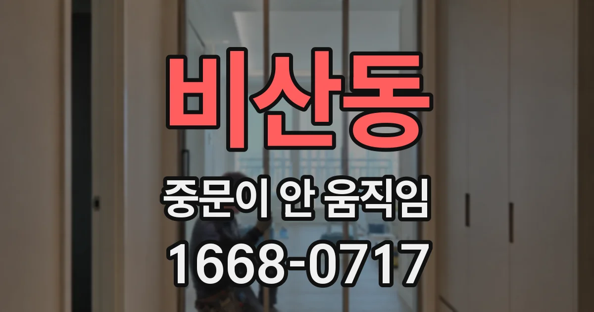 비산동 중문이 안 움직임