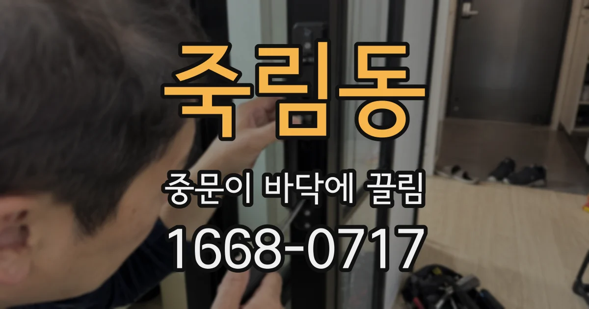 죽림동 중문이 바닥에 끌림