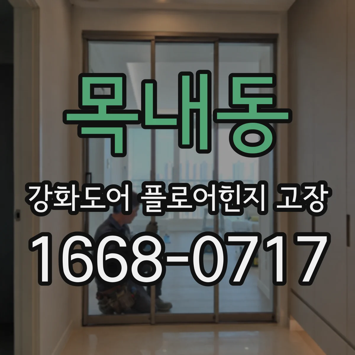 목내동 강화도어 플로어힌지 고장