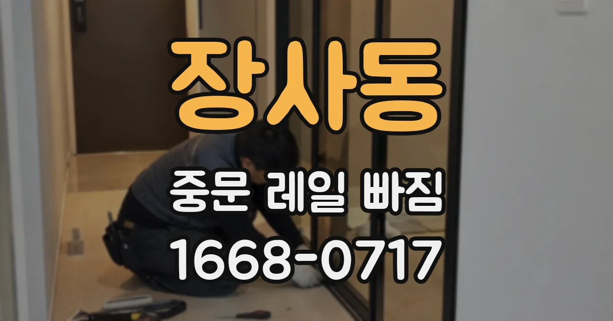 장사동 중문 레일 빠짐