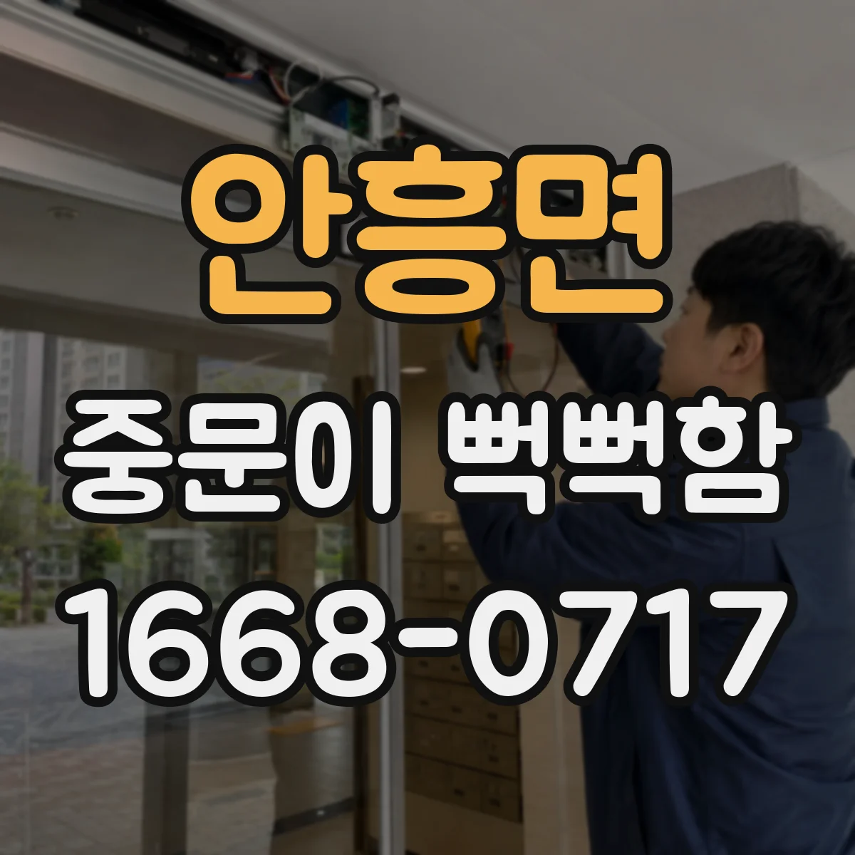 안흥면 중문이 뻑뻑함