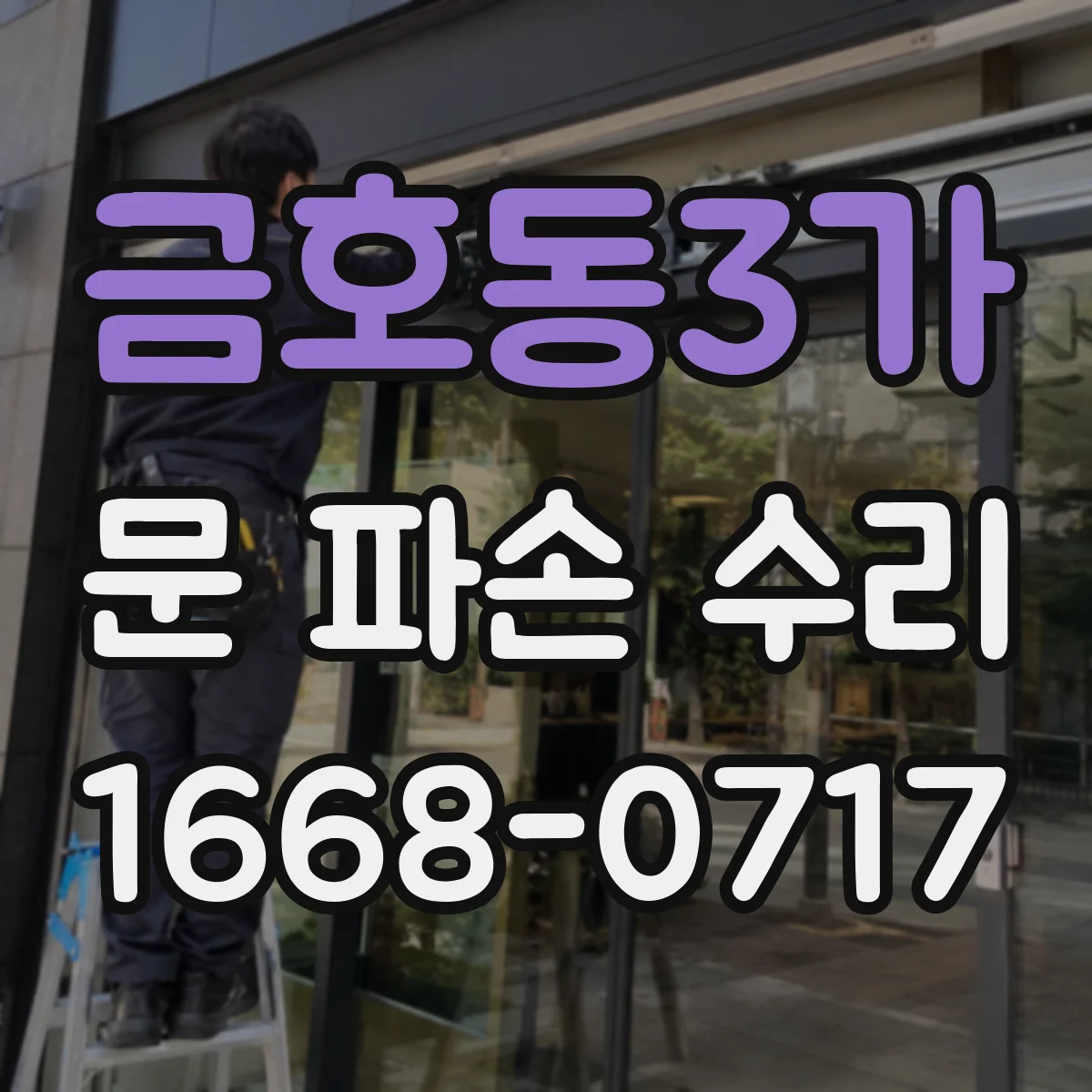 금호동3가 문 파손 수리