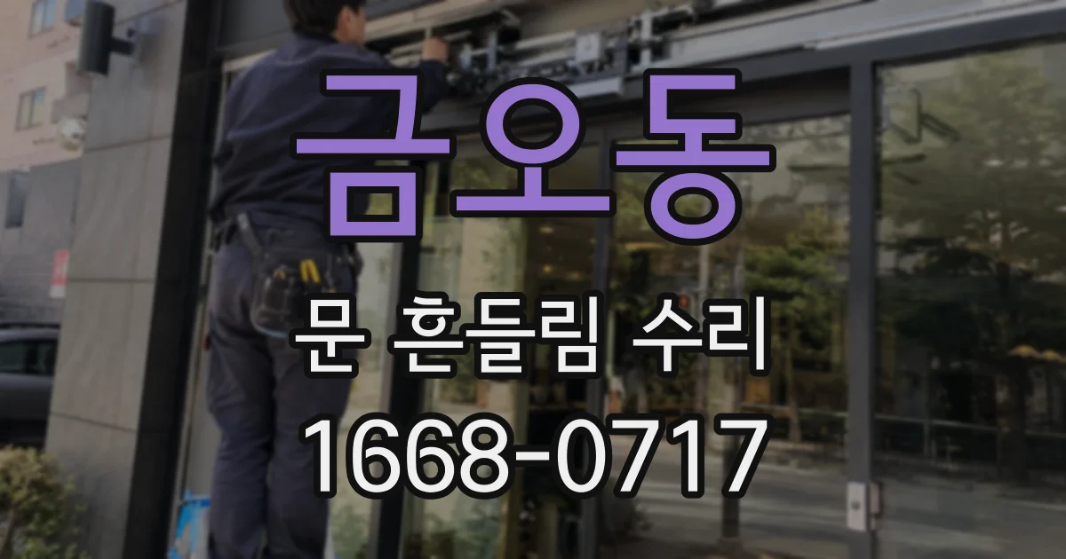 금오동 문 흔들림 수리