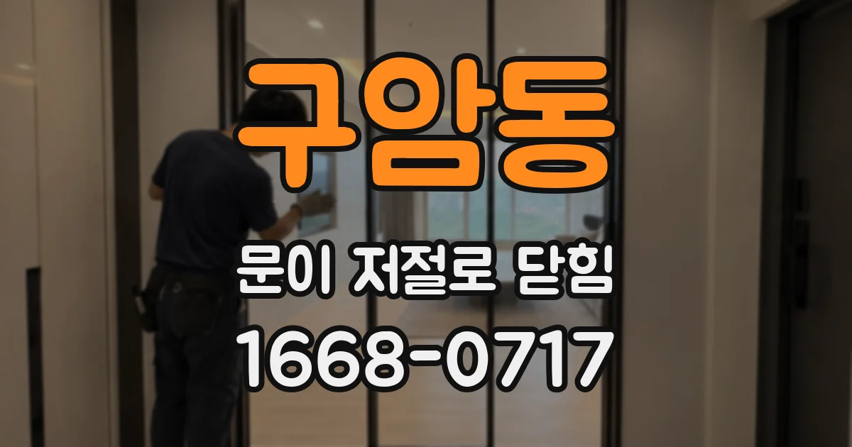 구암동 문이 저절로 닫힘