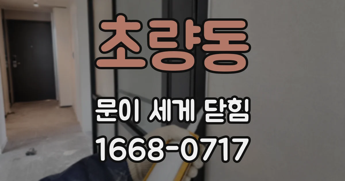 초량동 문이 세게 닫힘