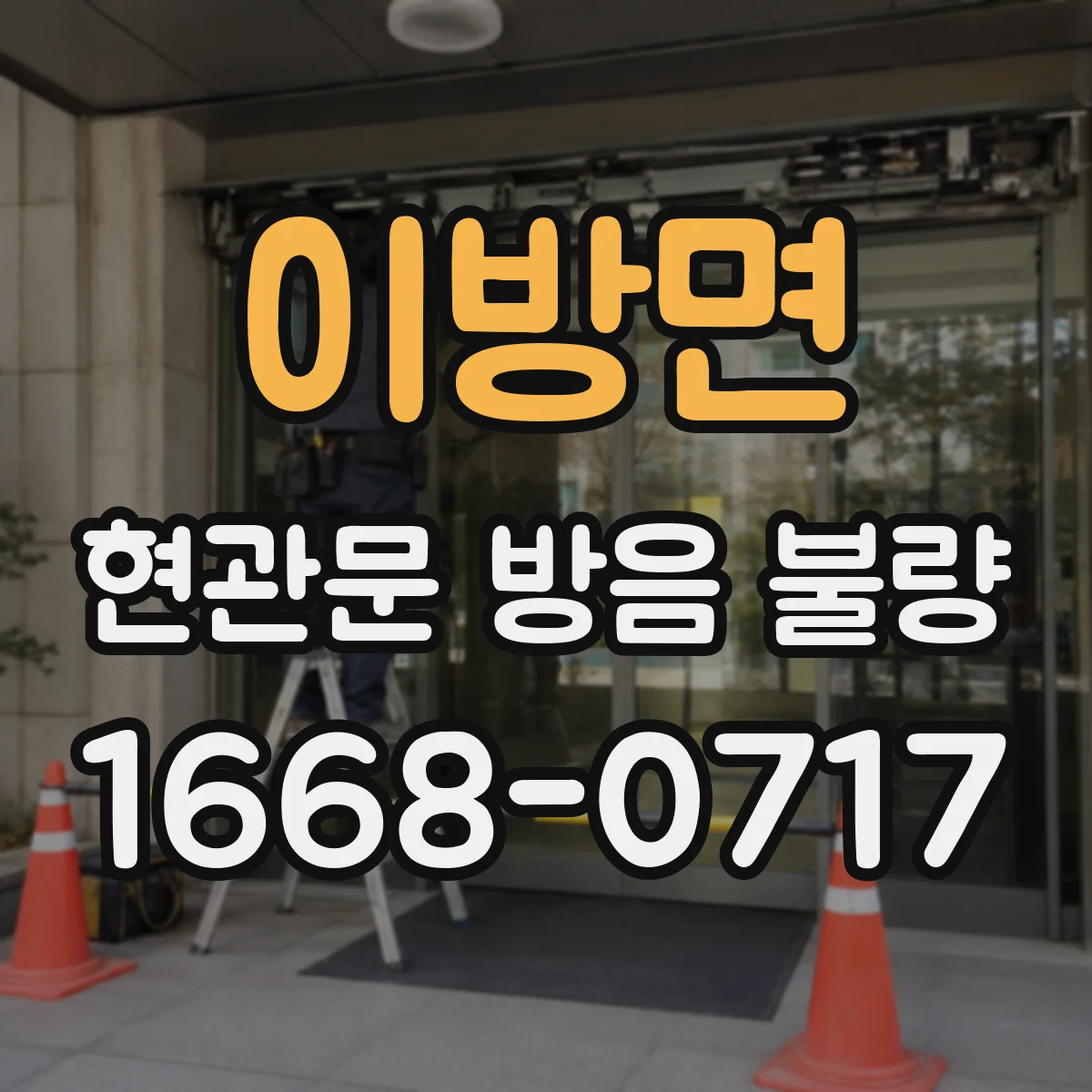 이방면 현관문 방음 불량