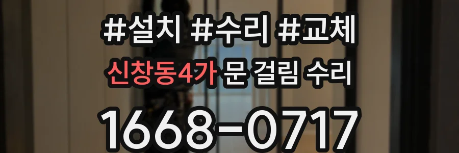 신창동4가 문 걸림 수리