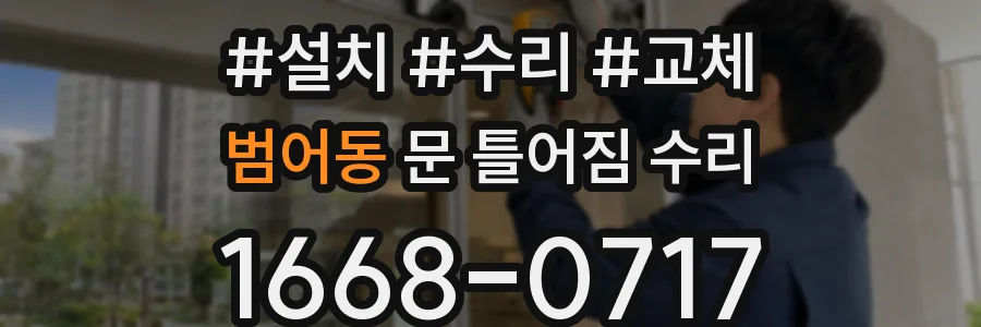 범어동 문 틀어짐 수리