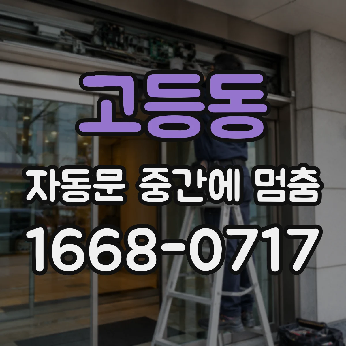 고등동 자동문 중간에 멈춤