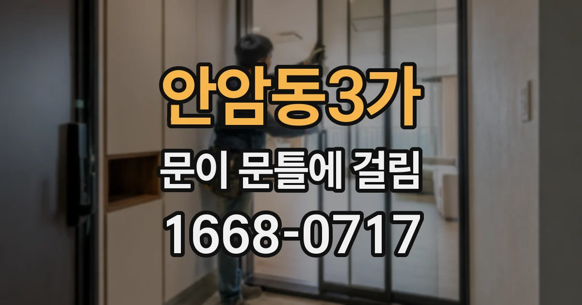 안암동3가 문이 문틀에 걸림