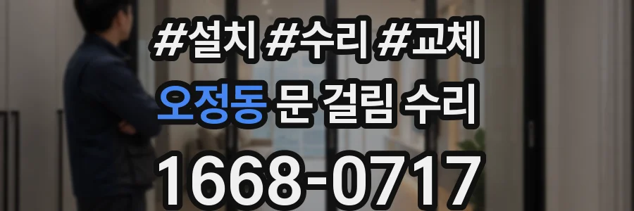 오정동 문 걸림 수리
