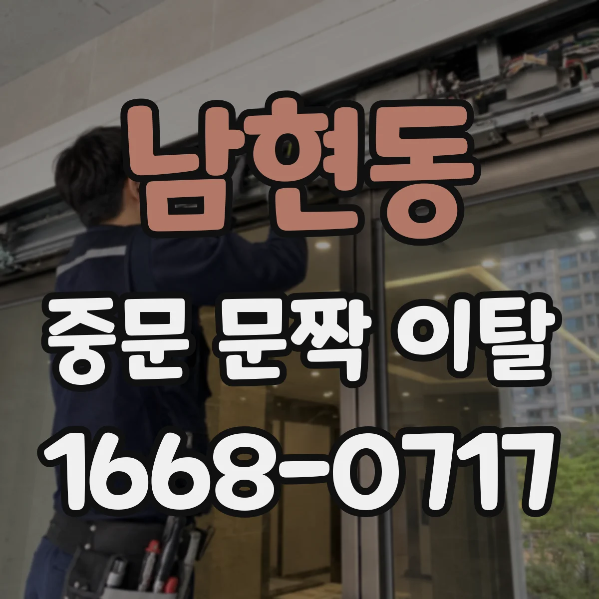남현동 중문 문짝 이탈