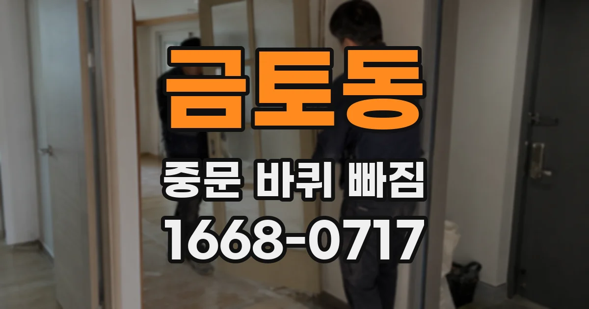 금토동 중문 바퀴 빠짐