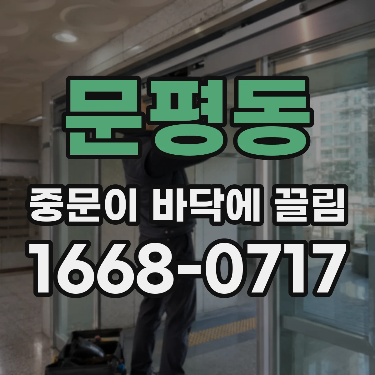 문평동 중문이 바닥에 끌림