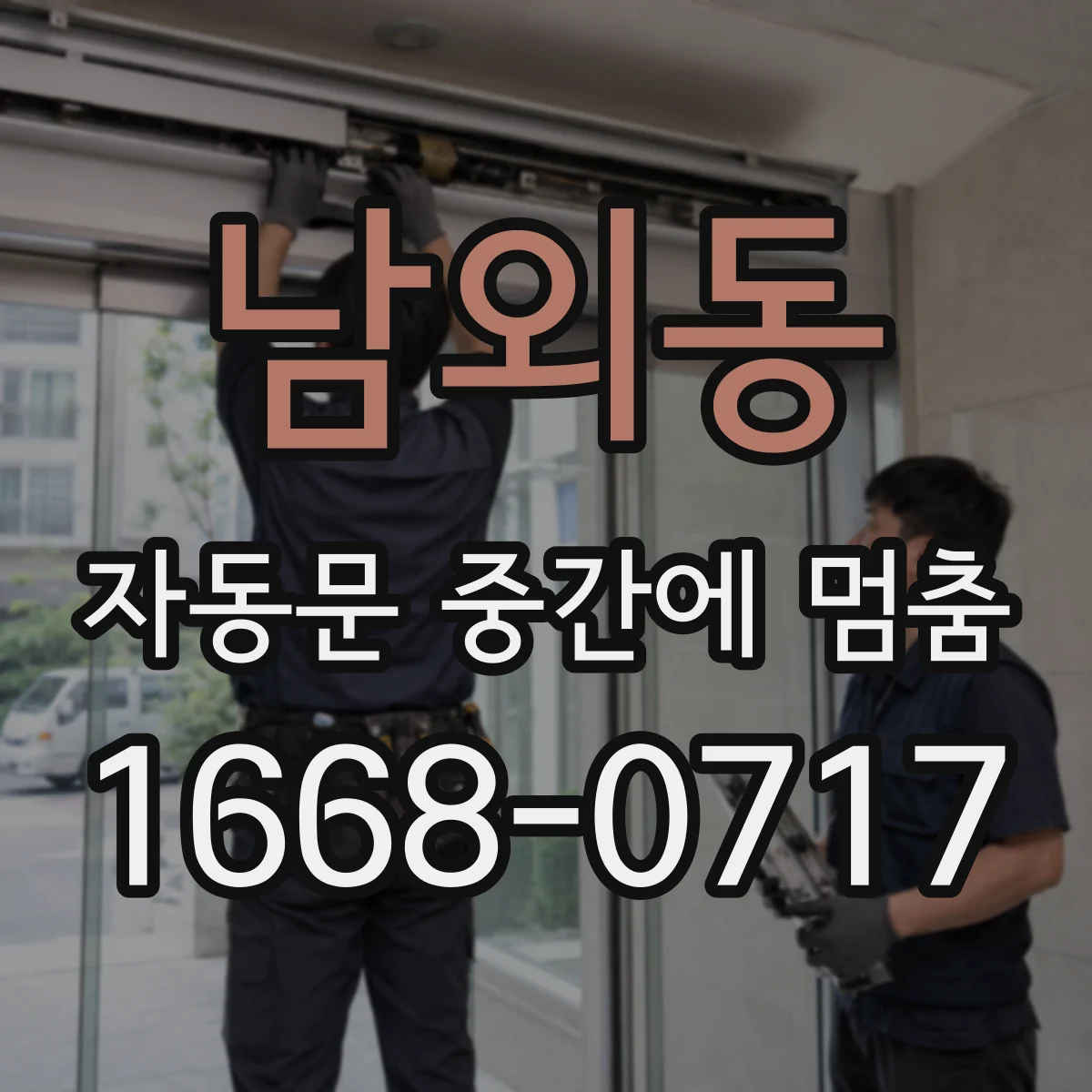 남외동 자동문 중간에 멈춤