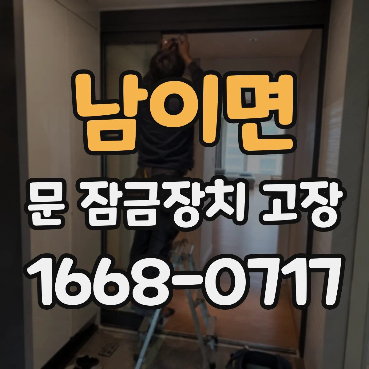 남이면 문 잠금장치 고장