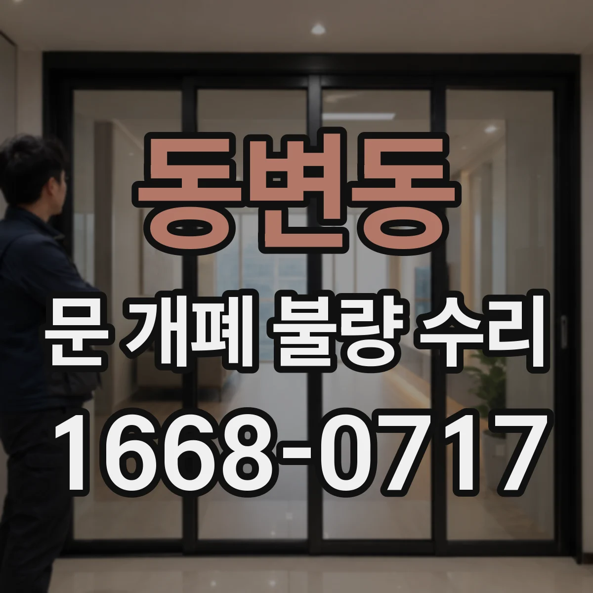 동변동 문 개폐 불량 수리