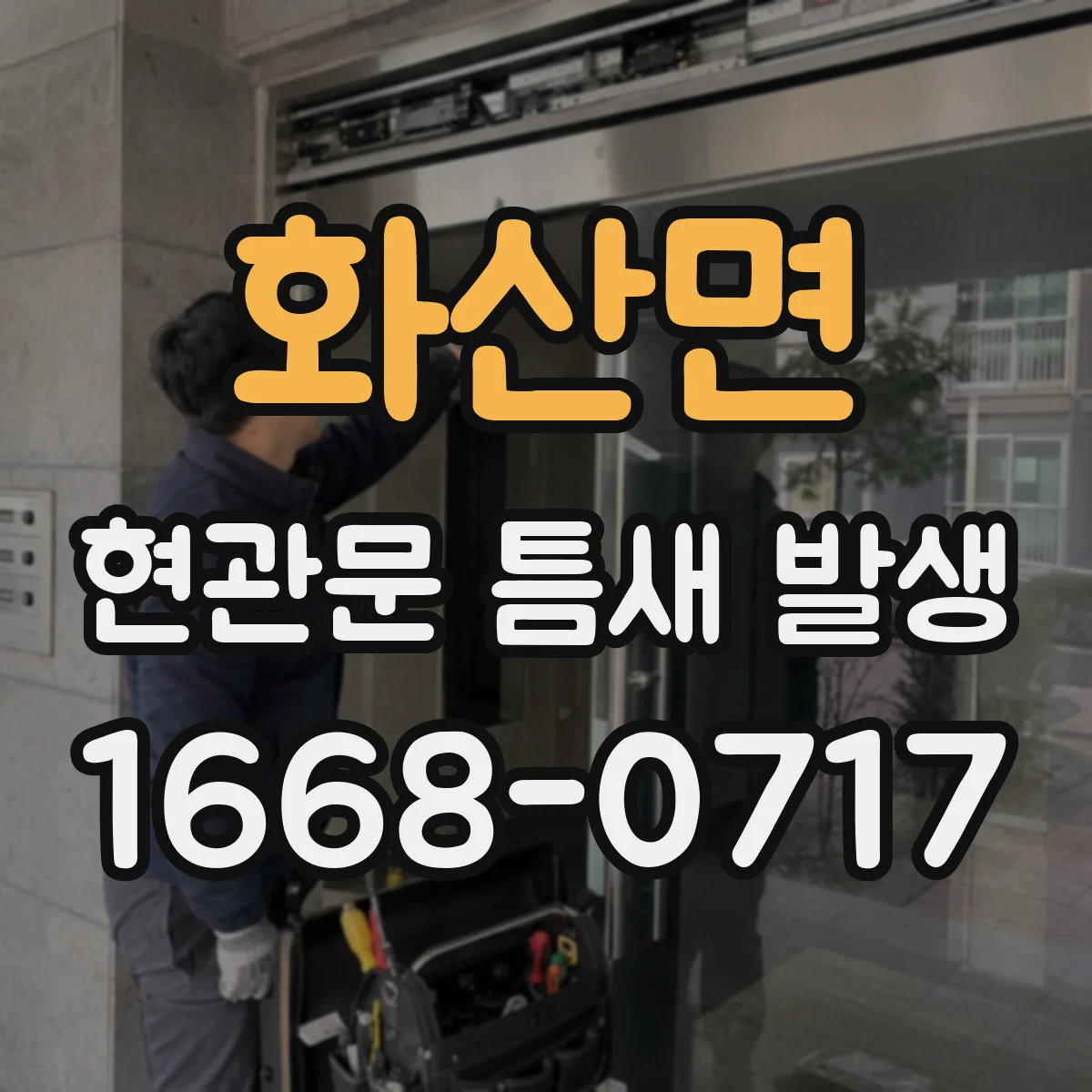 화산면 현관문 틈새 발생