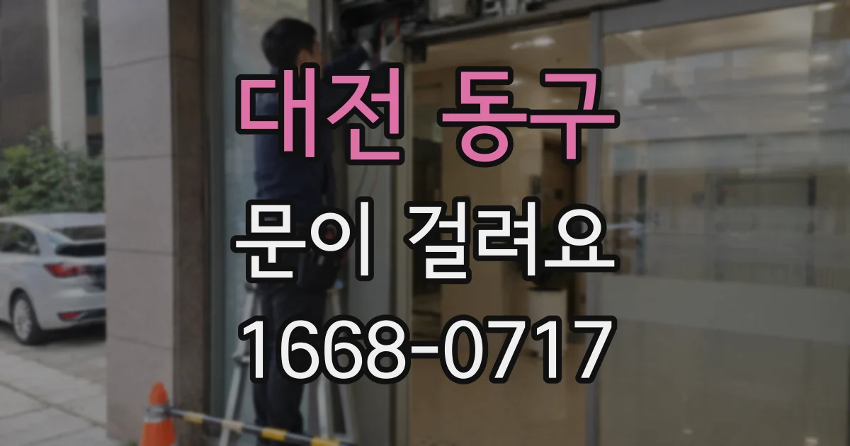 대전 동구 문이 걸려요