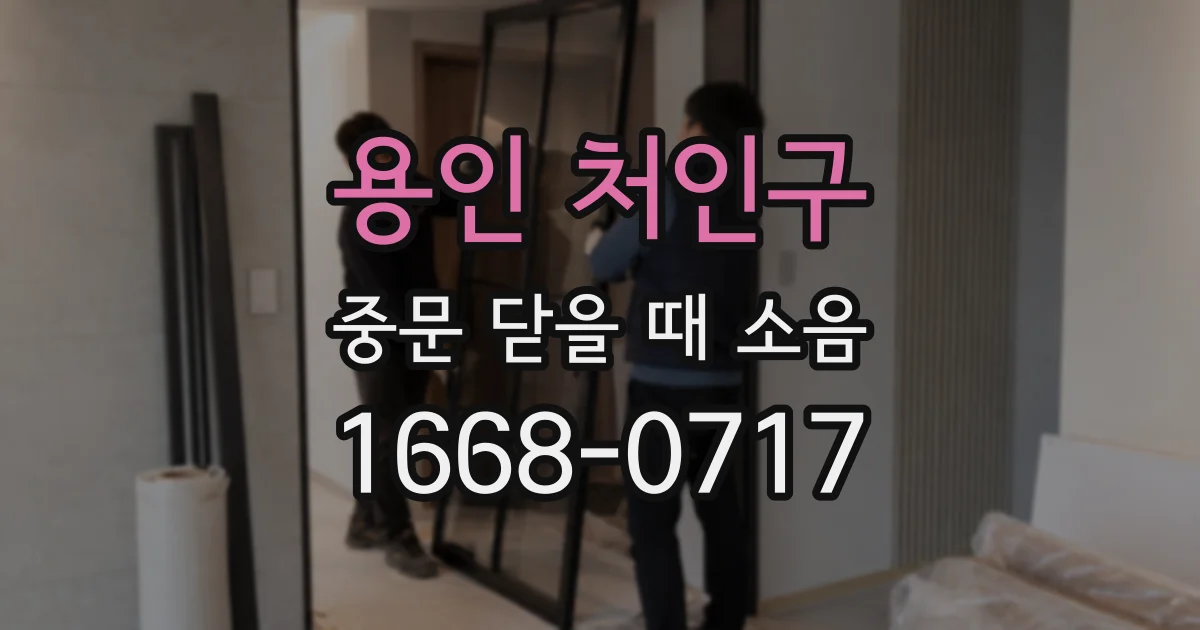 용인 처인구 중문 닫을 때 소음