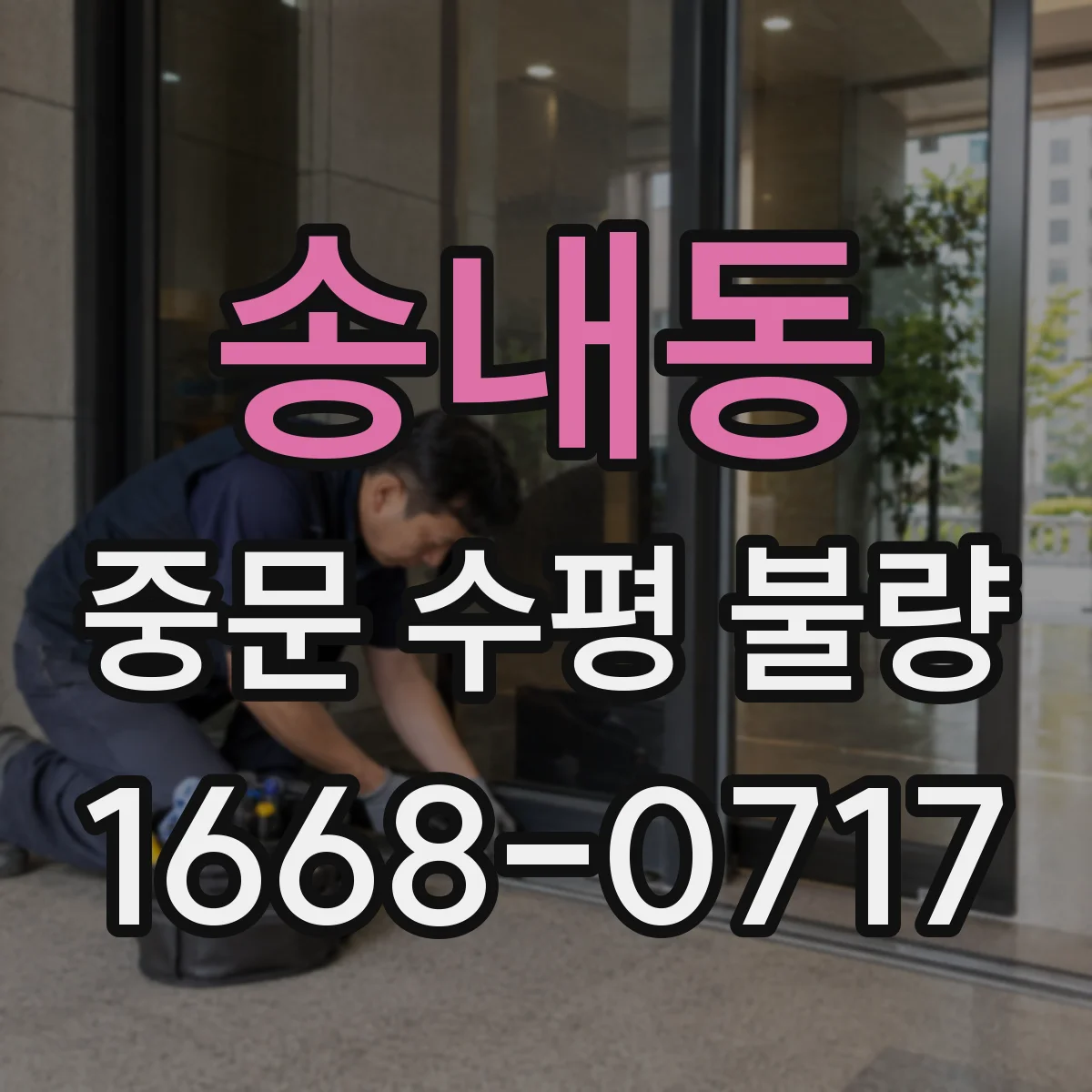 송내동 중문 수평 불량