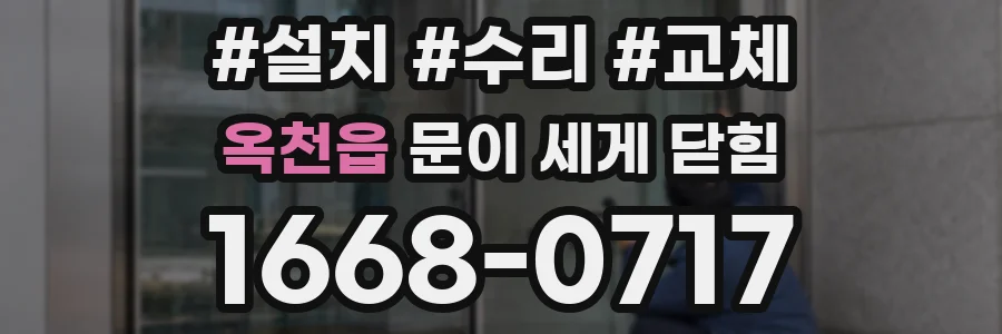 옥천읍 문이 세게 닫힘