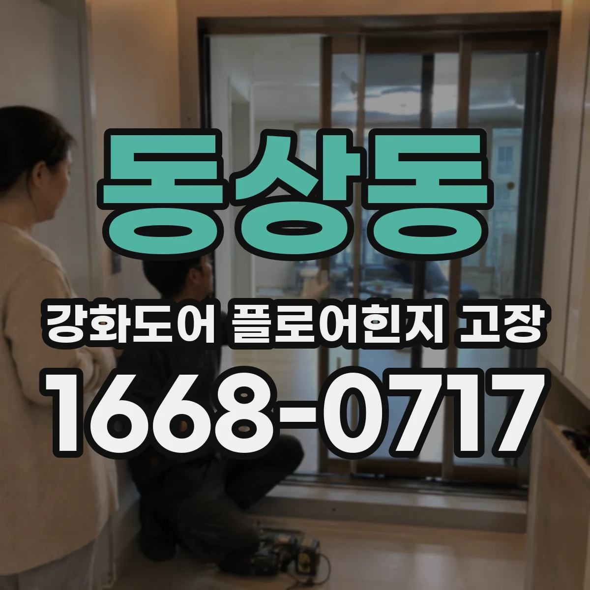 동상동 강화도어 플로어힌지 고장