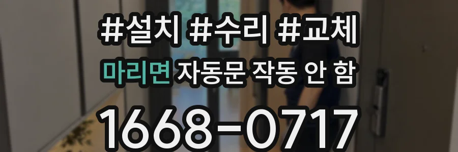 마리면 자동문 작동 안 함