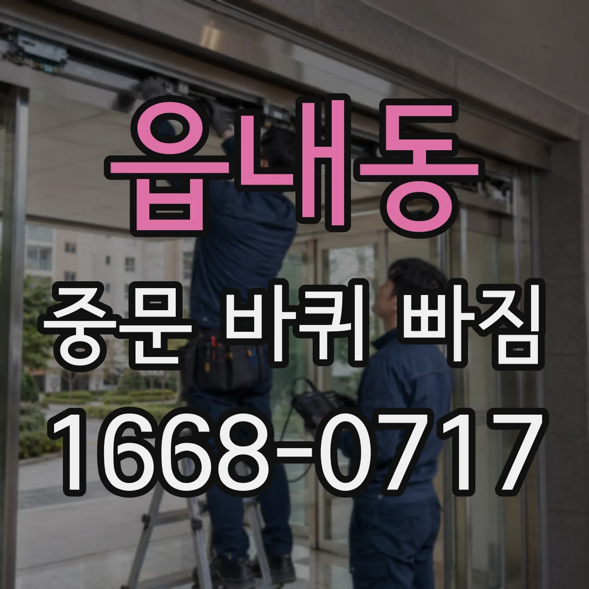 읍내동 중문 바퀴 빠짐