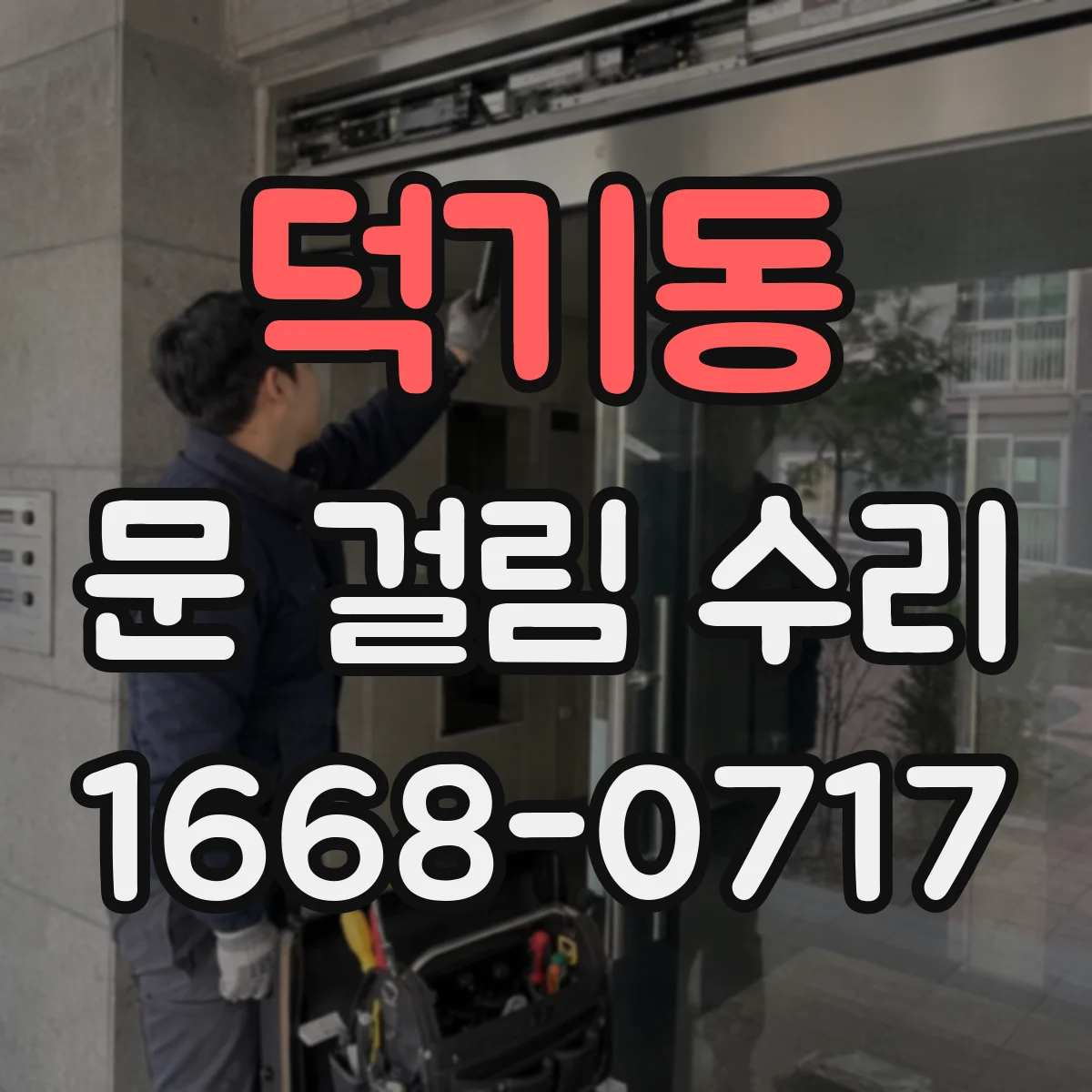 덕기동 문 걸림 수리
