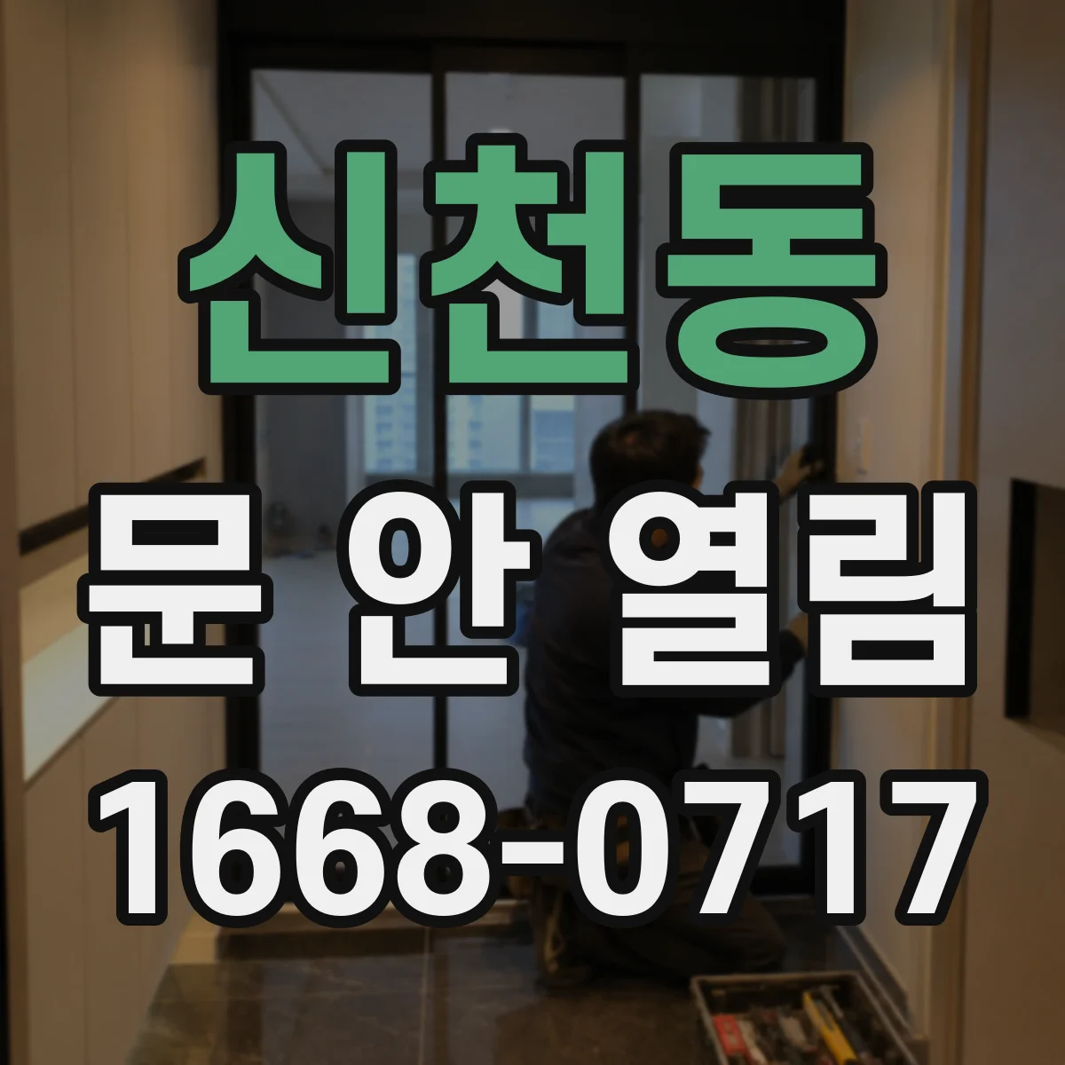 신천동 문 안 열림
