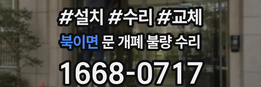 북이면 문 개폐 불량 수리