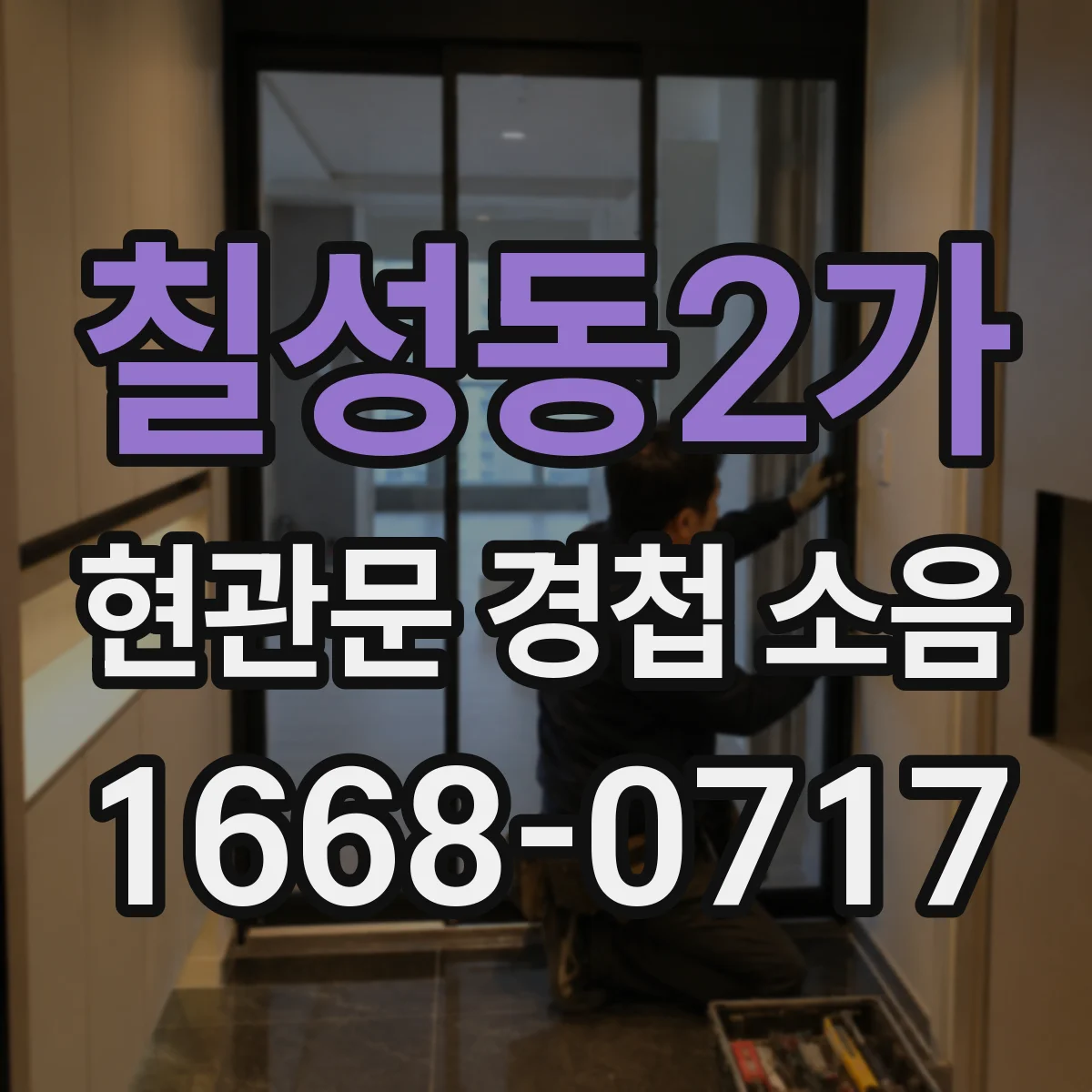칠성동2가 현관문 경첩 소음