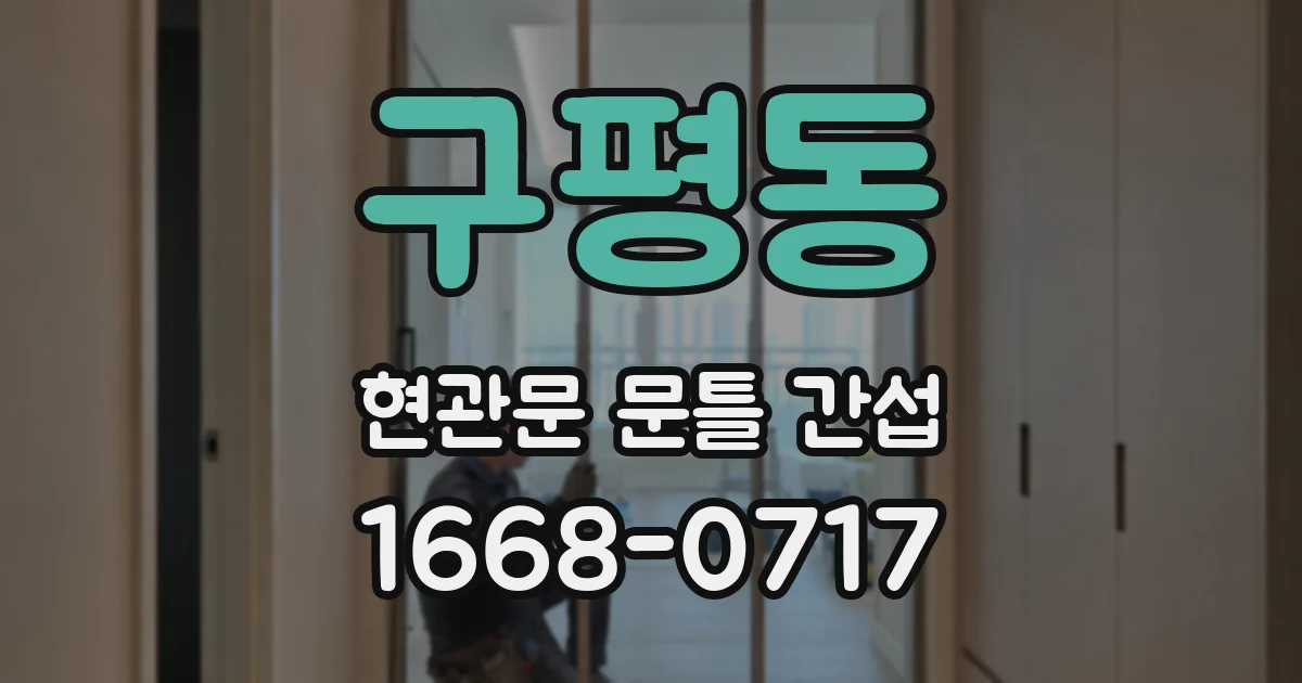 구평동 현관문 문틀 간섭