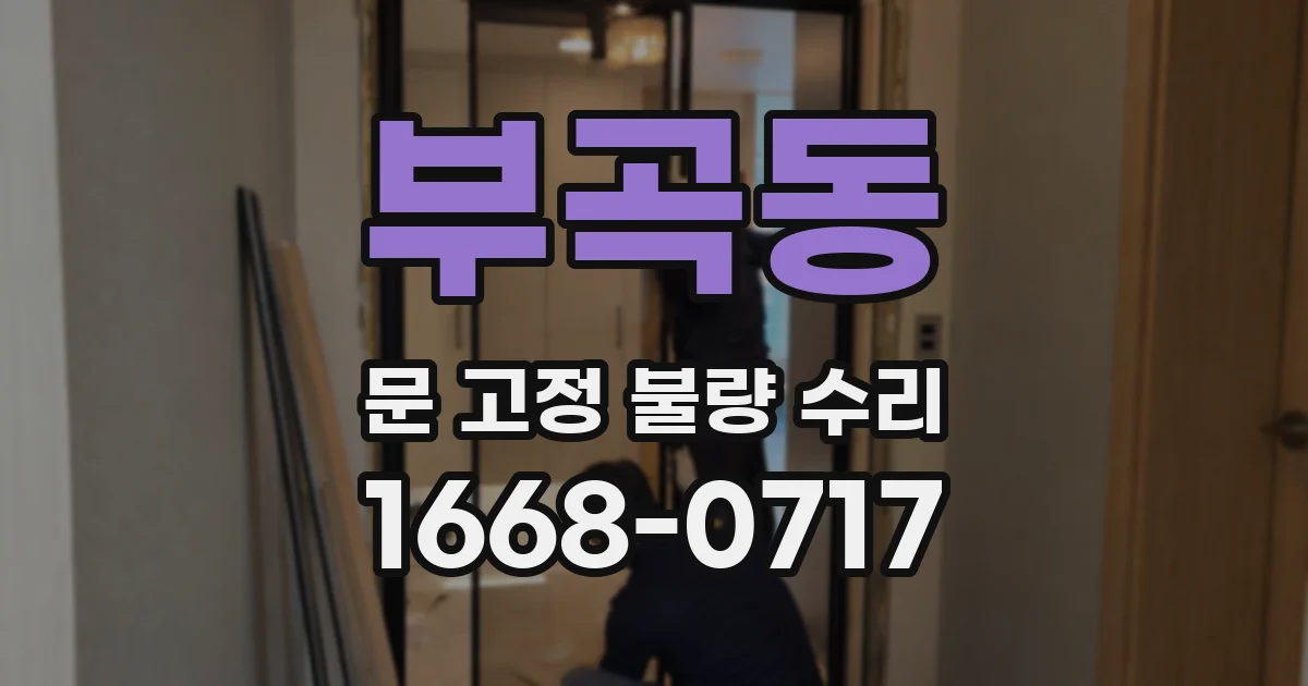 부곡동 문 고정 불량 수리