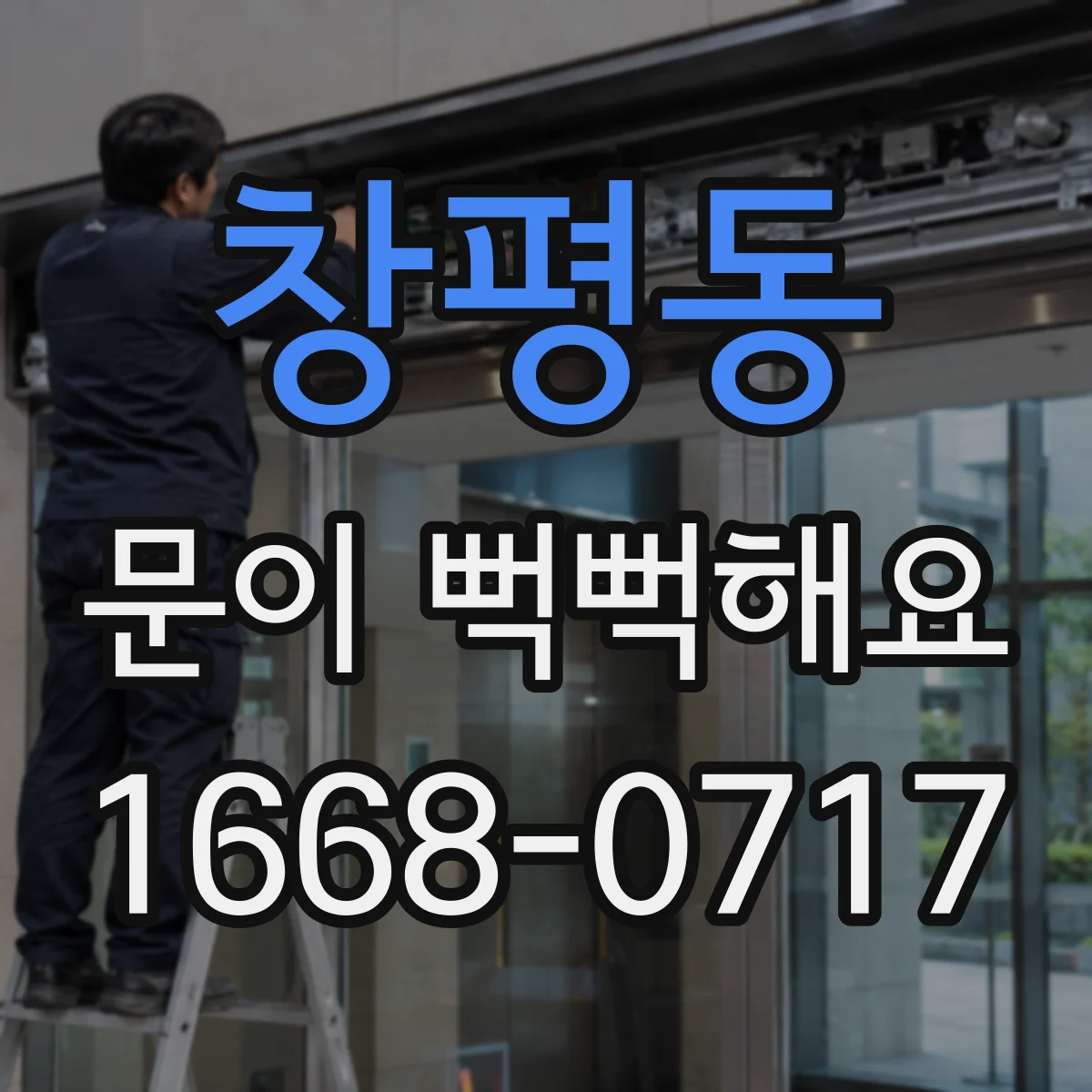 창평동 문이 뻑뻑해요
