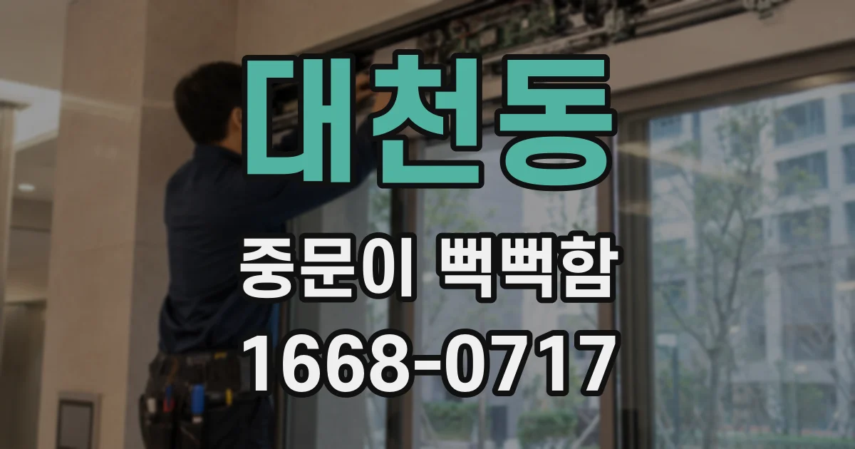 대천동 중문이 뻑뻑함