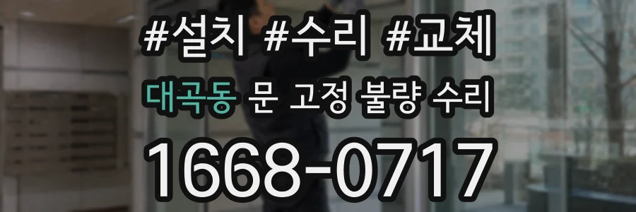 대곡동 문 고정 불량 수리