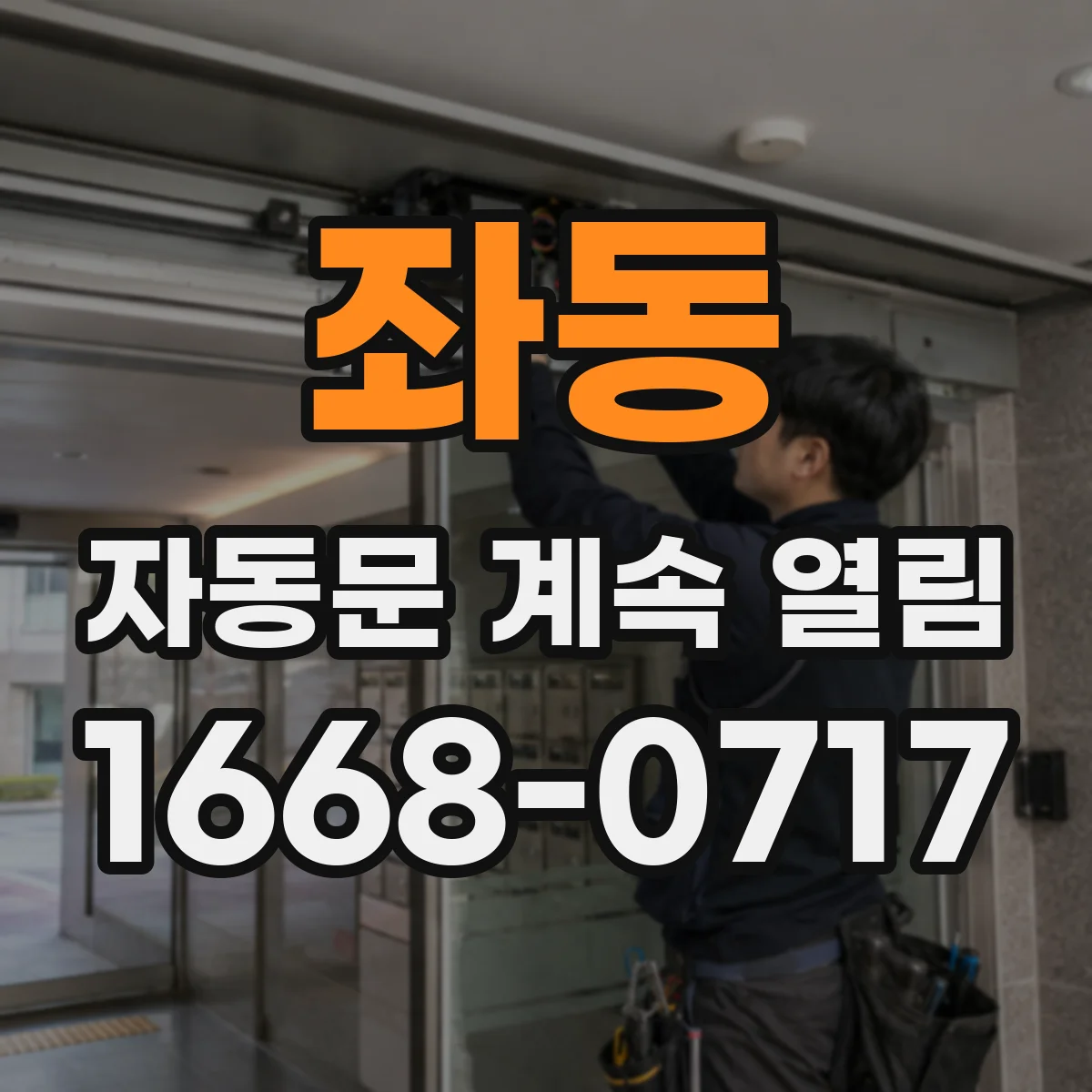 좌동 자동문 계속 열림