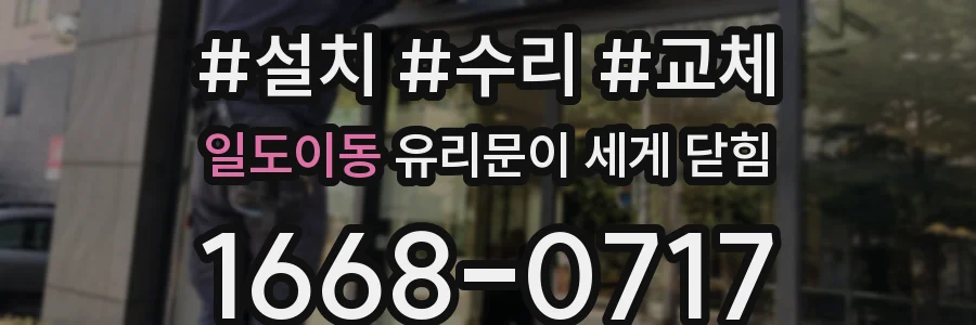 일도이동 유리문이 세게 닫힘