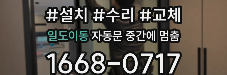 일도이동 자동문 중간에 멈춤